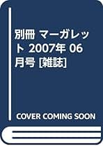 マーガレット 2007年3月号 51hB+C07kKL._UF350,350_QL50_.jpg